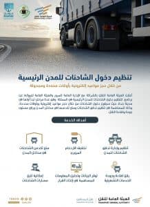الهيئة العامة للنقل تنظم دخول الشاحنات للمدن بمواعيد مجدولة إلكترونياً