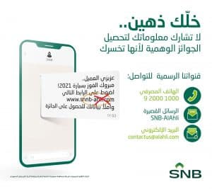 البنك الأهلي السعودي يطلق حملة توعوية عن التطبيقات والمواقع الوهمية