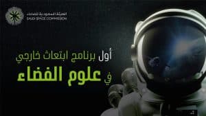 الهيئة السعودية للفضاء تصدر قرارات ابتعاث الدفعة الأولى