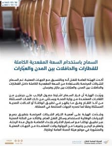 الهيئة العامة للنقل: السماح باستخدام السعة المقعدية الكاملة للقطارات والحافلات بين المدن والعبّارات