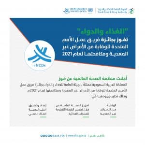 “الغذاء والدواء” تفوز بجائزة الأمم المتحدة للوقاية من الأمراض غير المعدية ومكافحتها لعام 2021