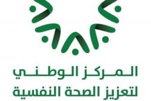 مركز تعزيز الصحة النفسية يقدم أكثر من 39 ألف استشارة نفسية