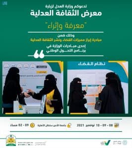 وزارة العدل تعلن انطلاق معرض الثقافة العدلية بالرياض غداً