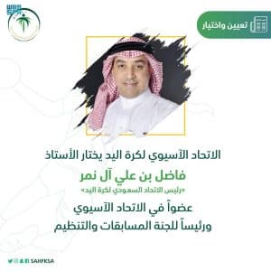 انتخاب رئيس اتحاد اليد عضوًا في الاتحاد الآسيوي ورئيسًا للجنة المسابقات والتنظيم