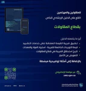 الزكاة والضريبة تتيح دليلاً إرشادياً خاصاً بتطبيق ضريبة القيمة المضافة على قطاع المقاولات