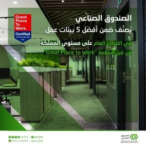 الصندوق الصناعي ضمن أفضل 5 بيئات عمل في القطاع العام على مستوى المملكة