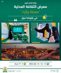 وزارة العدل تُعلن انطلاق معرض الثقافة العدلية