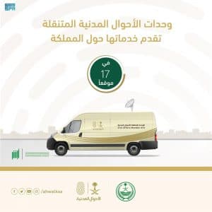 وحدات الأحوال المدنية المتنقلة تقدم خدماتها في 17 موقعاً بالمملكة