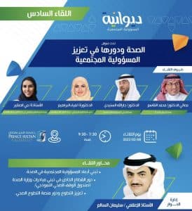ديوانية المسؤولية المجتمعية تنظم لقاءها السادس “الصحة ودورها في تعزيز المسؤولية المجتمعية” مساء اليوم