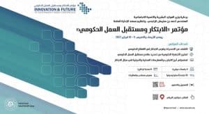 انطلاق مؤتمر “الابتكار ومستقبل العمل الحكومي” بالرياض