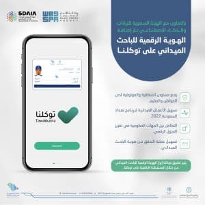 الهيئة العامة للإحصاء بالتعاون مع سدايا تتيح خدمة التحقق من هوية الباحث عبر تطبيق توكلنا