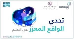 نخبة من الخبراء والمختصين يناقشون عبر 13 جلسة الواقع المعزز في التعليم