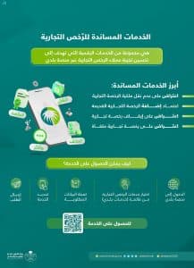 “البلدية والإسكان” تطلق حزمة من الخدمات المساندة للرخص التجارية عبر منصة “بلدي”