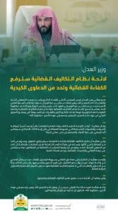 وزير العدل: لائحة نظام التكاليف القضائية سترفع الكفاءة القضائية وتحد من الدعاوى الكيدية