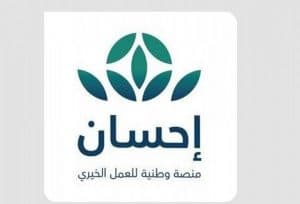 منصة ” إحسان ” تحصد أكثر من مليار و800 مليون ريال
