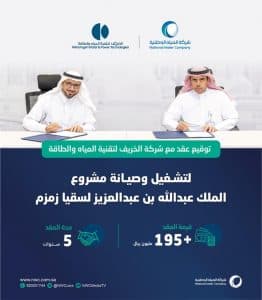 المياه الوطنية تعلن ترسية عقد تشغيل وصيانة مشروع “زمزم” على شركة الخريف بأكثر من 195 مليون ريال