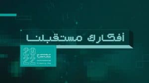 “أفكارك مستقبلنا” شعاراً لليوم العالمي للملكية الفكرية