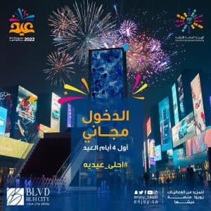 “هيئة الترفيه” تحتفي بالأطفال الأيتام بمناسبة عيد الفطر في “البوليفارد”