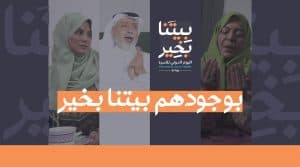بالتزامن مع اليوم الدولي للأسرة.. جمعية المودة تطلق حملة “بيتنا بخير”