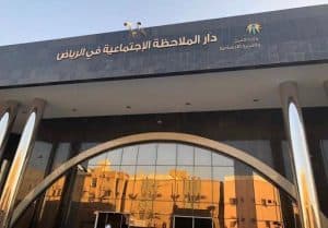 ملاحظة الرياض تطلق مشروع “قادر” لتأهيل 30 من نزلاءها الأحداث