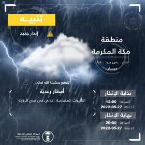 الأرصاد : أمطار رعدية على مرتفعات مكة المكرمة