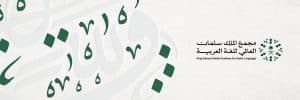 مجمع الملك سلمان العالمي للغة العربية يختتم التسجيل في برمجان العربية