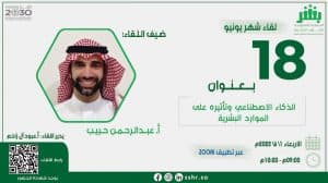 “الذكاء الاصطناعي وتأثيره على الموارد البشرية” على طاولة اللقاء الـ 18 لجمعية “بشر”