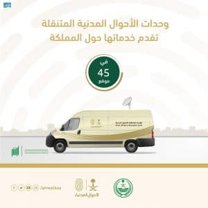 وحدات الأحوال المدنية المتنقلة تقدم خدماتها في (45) موقعاً حول المملكة