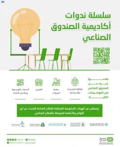 أكاديمية الصندوق الصناعي تُطلق عددًا من الندوات يقدمها خبراء الصندوق وممثلون من جهاتٍ حكومية