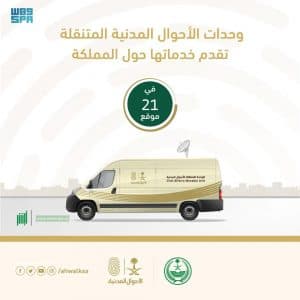 وحدات الأحوال المدنية المتنقلة تقدم خدماتها في (21) موقعًا حول المملكة