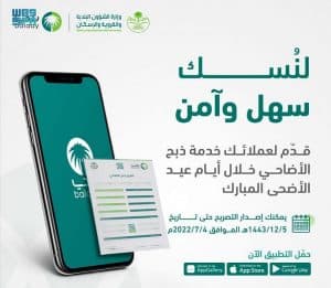 أمانة مكة المكرمة تقدّم تصريح الذبح للمطاعم والمطابخ عبر “بلدي”
