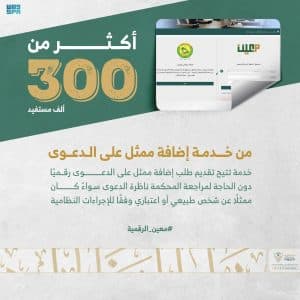 300 ألف مستفيد من خدمة إضافة ممثل على الدعوى عبر منصة معين الرقمية