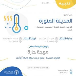 موجة حارة على منطقة المدينة المنورة