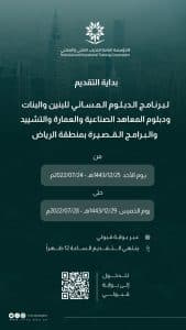 بدء التقديم على الكليات التقنية للبنات بمنطقة الرياض والمعاهد الصناعية والدبلوم المسائي