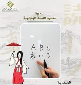 أبناء جمعية كيان للأيتام يتعلمون اللغة اليابانية