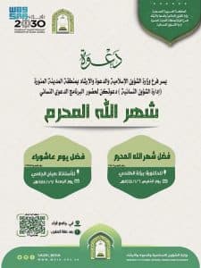 “شهر الله المحرم” برنامج دعوي نسائي ينظمه فرع وزارة الشؤون الإسلامية والدعوة والإرشاد بالمدينة المنورة
