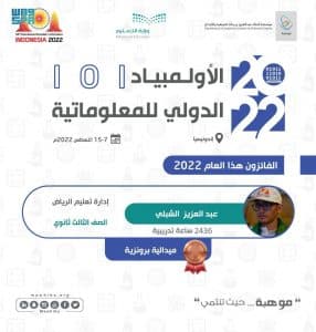 المملكة تحصد البرونزية في أولمبياد المعلوماتية الدولي بإندونيسيا