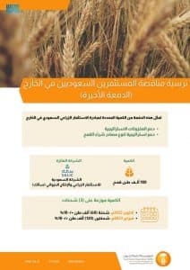 المؤسسة العامة للحبوب ترسي الدفعة الأخيرة من القمح المخصص لمبادرة الاستثمار الزراعي في الخارج