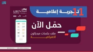سباق الإعلام يطلق ملف جلسات “ميدياثون” الافتراضية