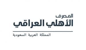 المصرف الأهلي العراقي يباشر تقديم خدماته وحلوله المصرفية في السوق السعودي