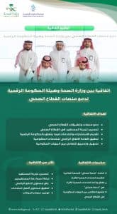 الصحة والحكومة الرقمية توقّعان اتفاقية لدمج منصات القطاع الصحي