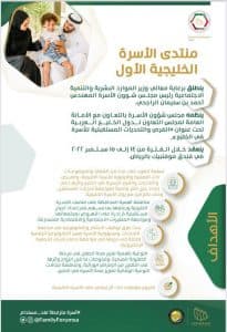 مجلس شؤون الأسرة ينظم منتدى الأسرة الخليجية الأول بعنوان “الفرص والتحديات المستقبلية للأسرة في الخليج”