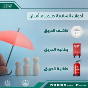“الدفاع المدني”: أدوات السلامة صمام أمان
