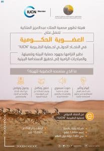 انضمام هيئة تطوير محمية الملك عبدالعزيز الملكية لعضوية الاتحاد الدولي لحماية الطبيعة