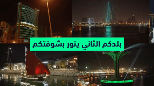 البحرين ترحب بالأشقاء السعوديين للاحتفاء معهم بيومهم الوطني