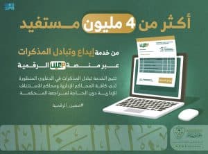 أكثر من 4 ملايين مستفيد من خدمة إيداع وتبادل المذكرات عبر منصة معين الرقمية