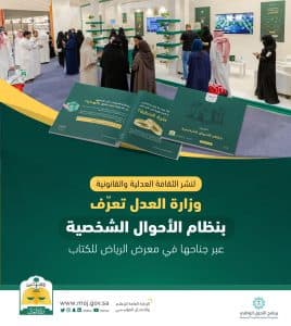 وزارة العدل تعرف بنظام الأحوال الشخصية عبر جناحها في معرض الرياض للكتاب