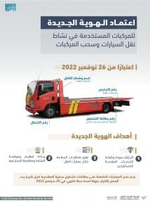 اعتماد الهوية الجديدة لمركبات نقل وسحب السيارات