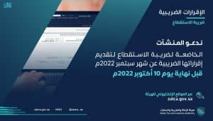 “الزكاة والضريبة والجمارك” تدعو المكلفين الخاضعين لضريبة الاستقطاع إلى تقديم إقراراتهم عن شهر سبتمبر
