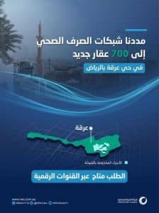 إنهاء تنفيذ شبكات للصرف الصحي بأجزاء من حي عرقة بأكثر من 23 مليون ريال
